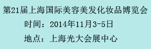 2014第21届上海国际美容美发化妆品博览会
